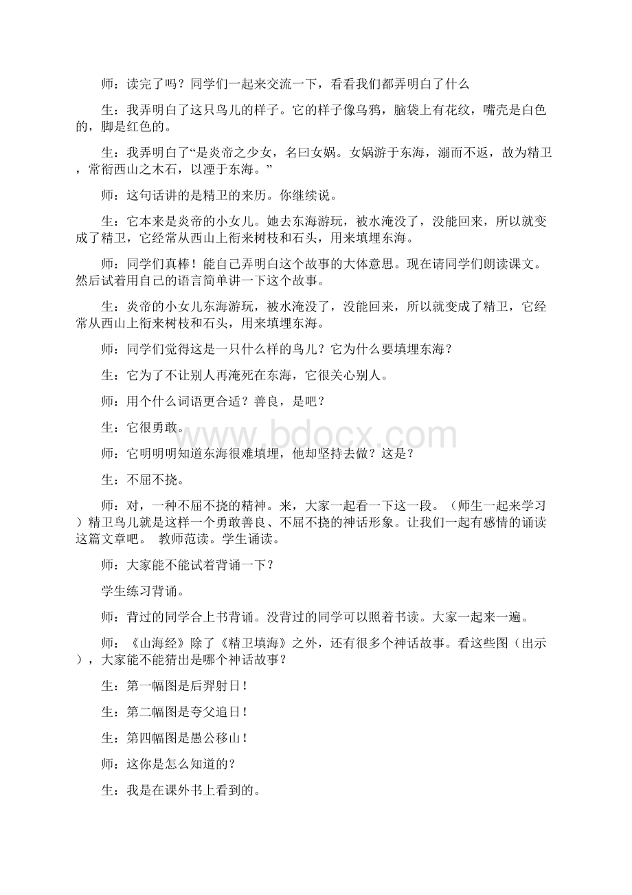 人教部编版四上课堂实录《精卫填海》教案精选.docx_第2页