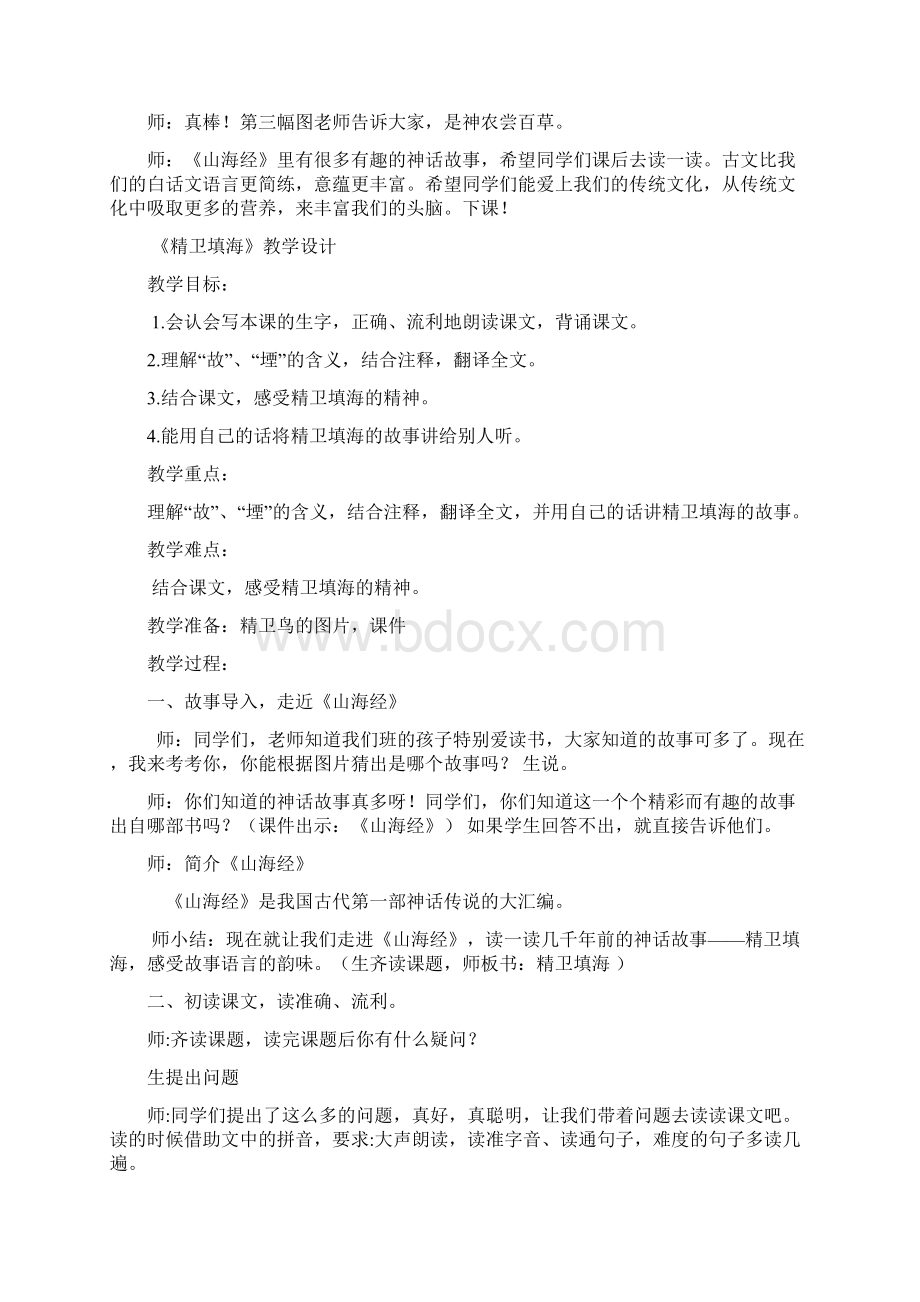 人教部编版四上课堂实录《精卫填海》教案精选.docx_第3页