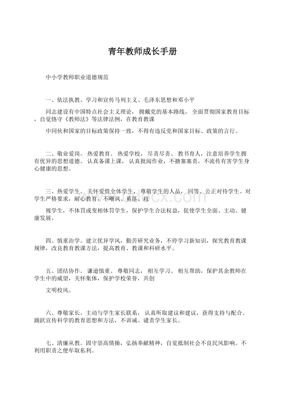 青年教师成长手册Word下载.docx