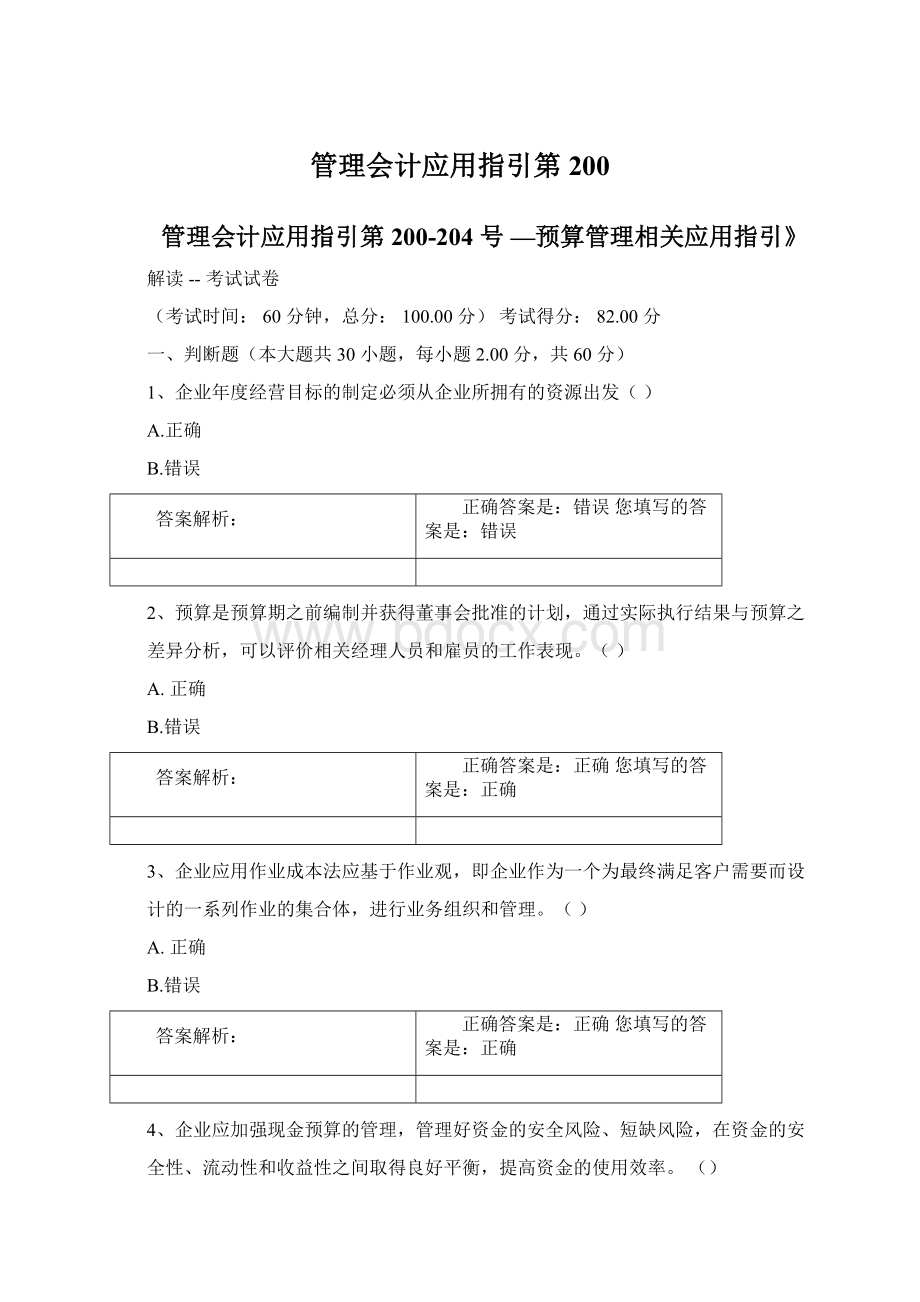 管理会计应用指引第200Word文档格式.docx