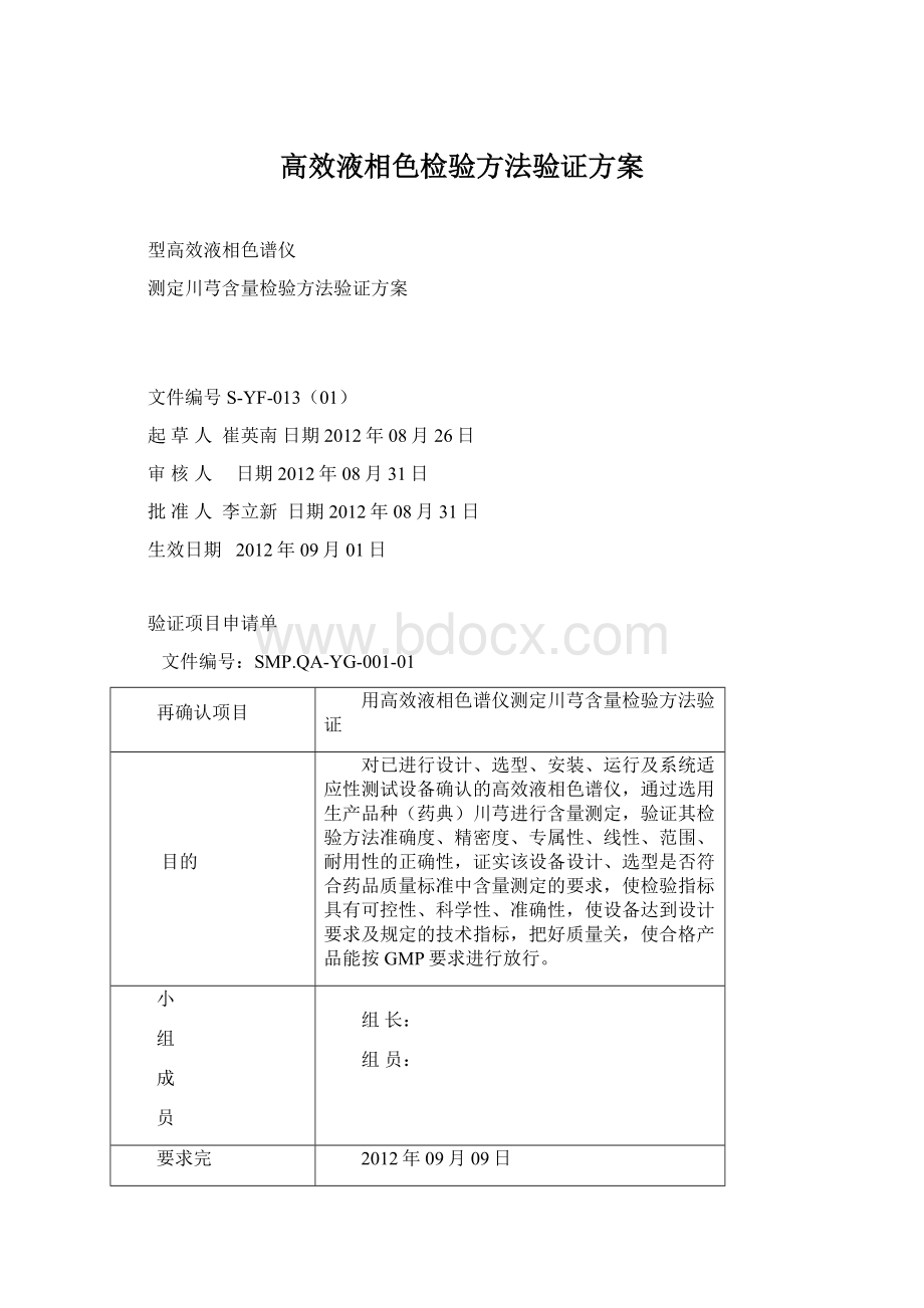 高效液相色检验方法验证方案Word格式文档下载.docx