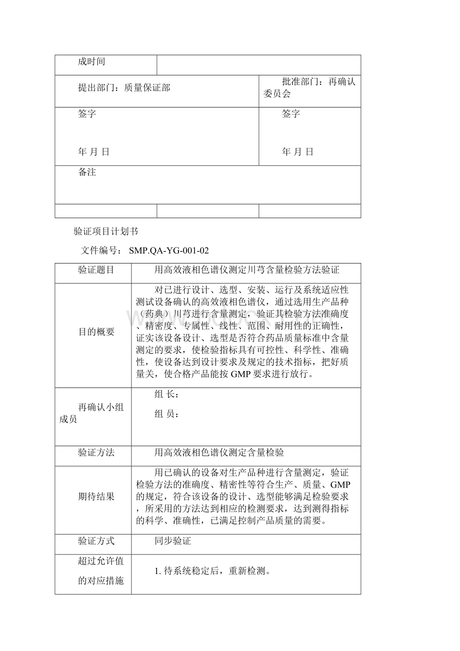 高效液相色检验方法验证方案Word格式文档下载.docx_第2页