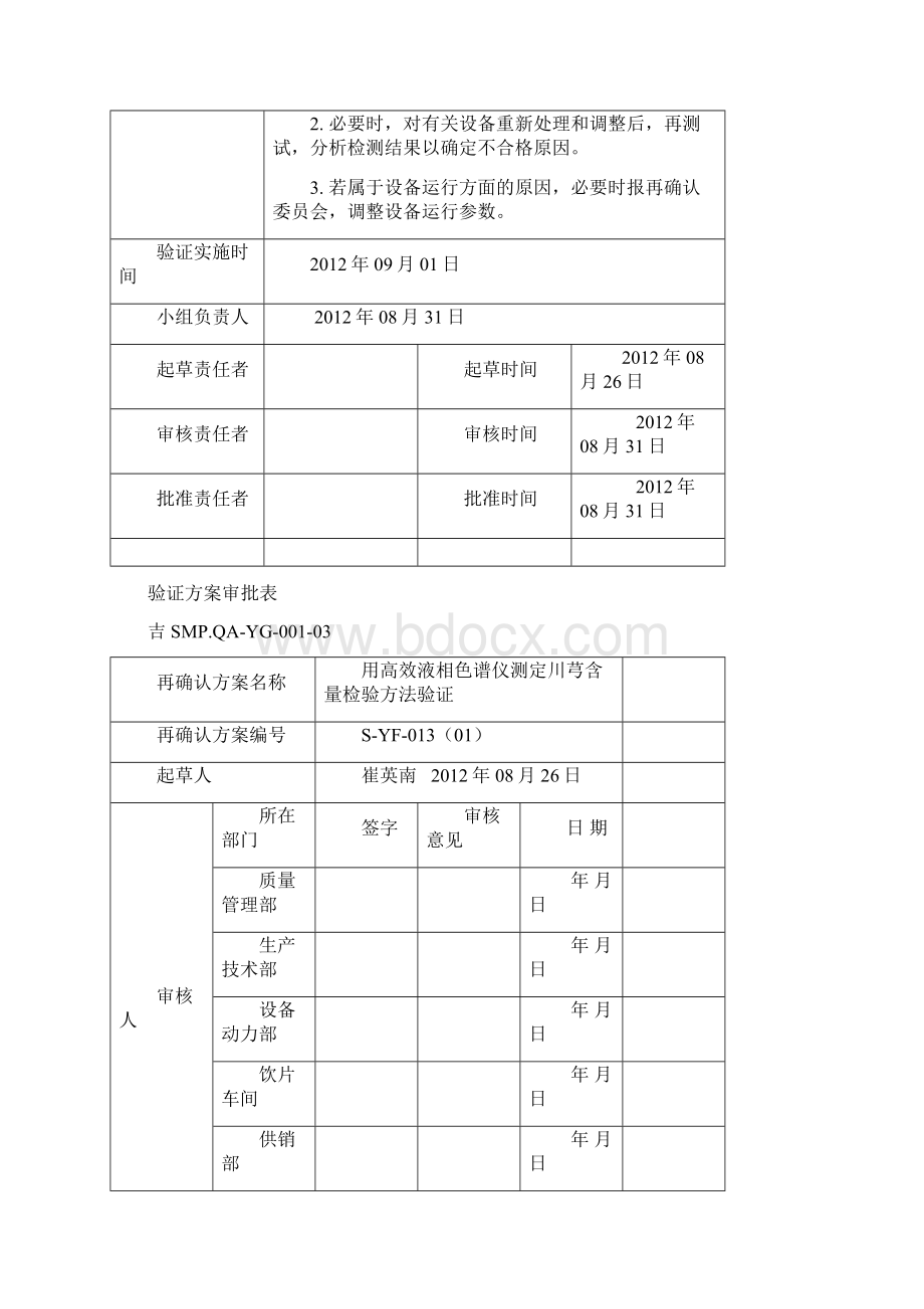 高效液相色检验方法验证方案Word格式文档下载.docx_第3页