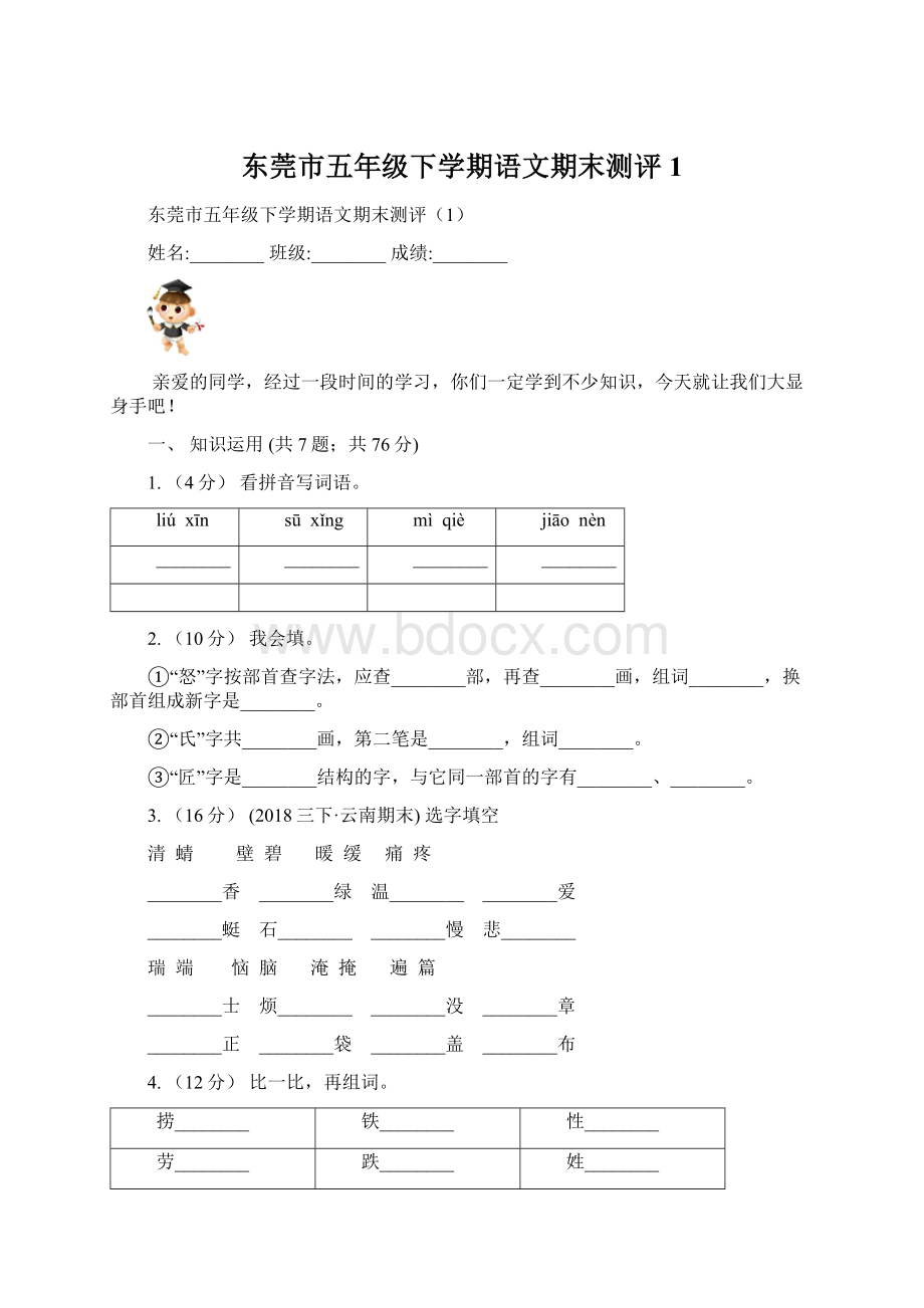 东莞市五年级下学期语文期末测评1Word下载.docx_第1页