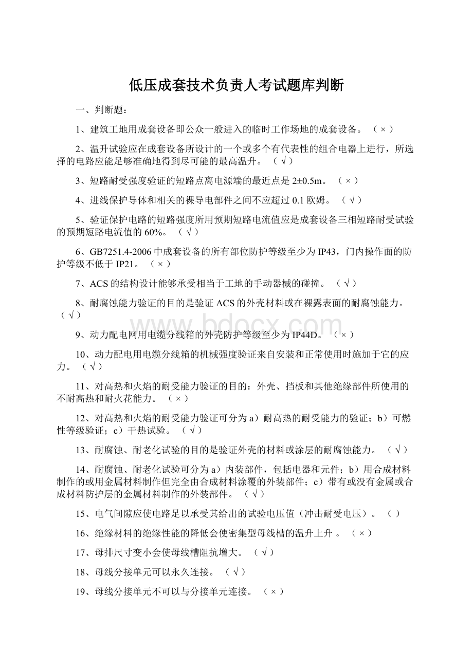 低压成套技术负责人考试题库判断Word文档格式.docx_第1页