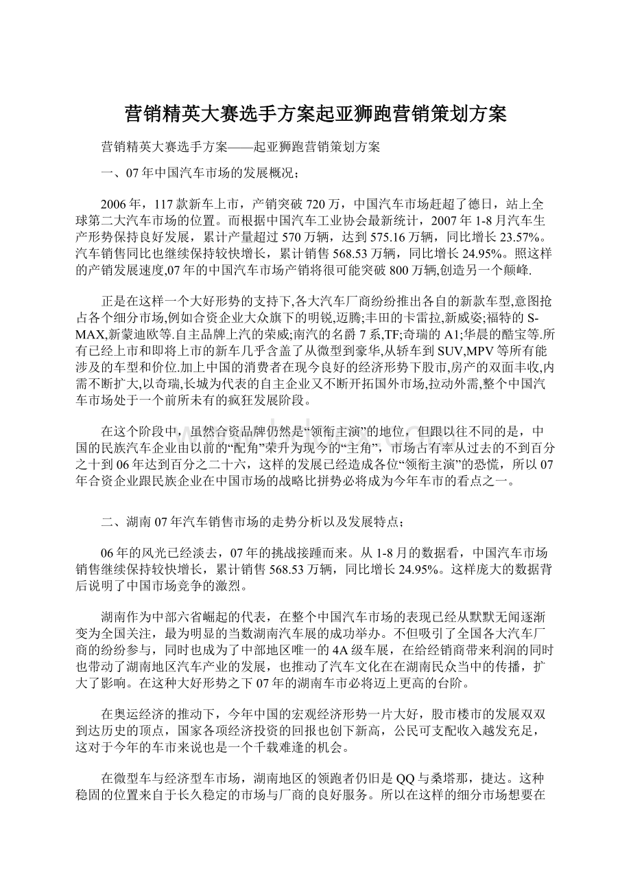 营销精英大赛选手方案起亚狮跑营销策划方案Word格式文档下载.docx