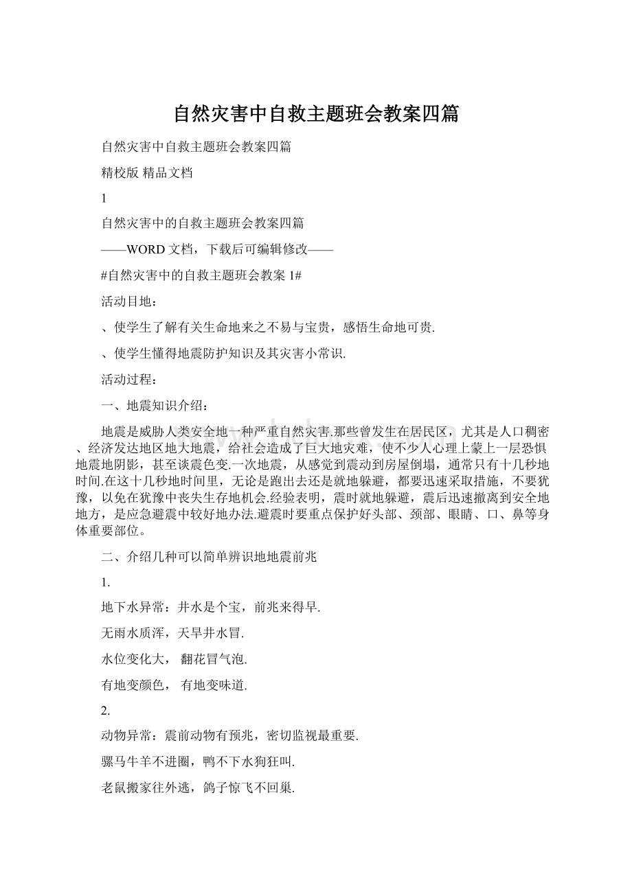 自然灾害中自救主题班会教案四篇Word文档下载推荐.docx_第1页