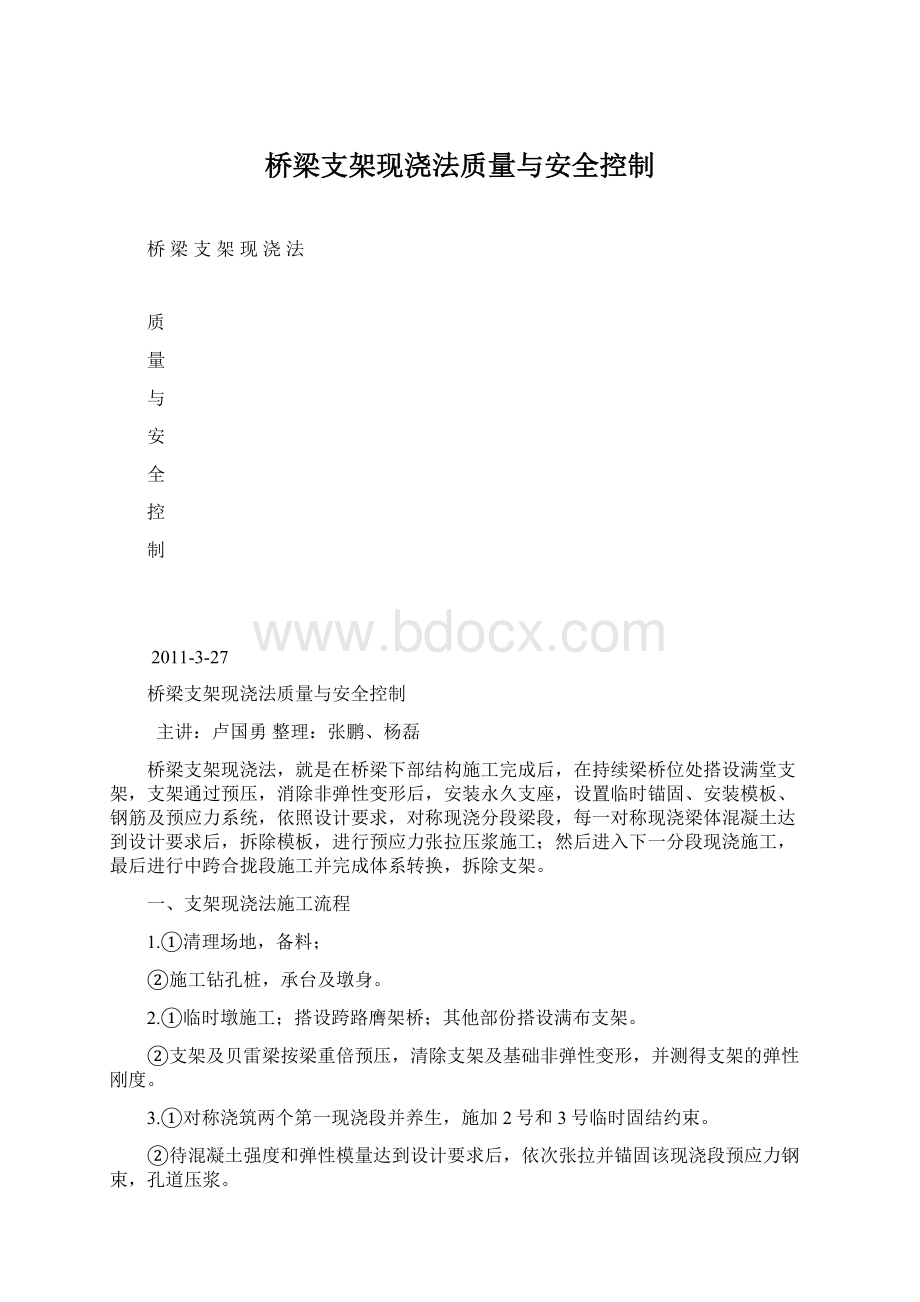 桥梁支架现浇法质量与安全控制Word格式.docx_第1页