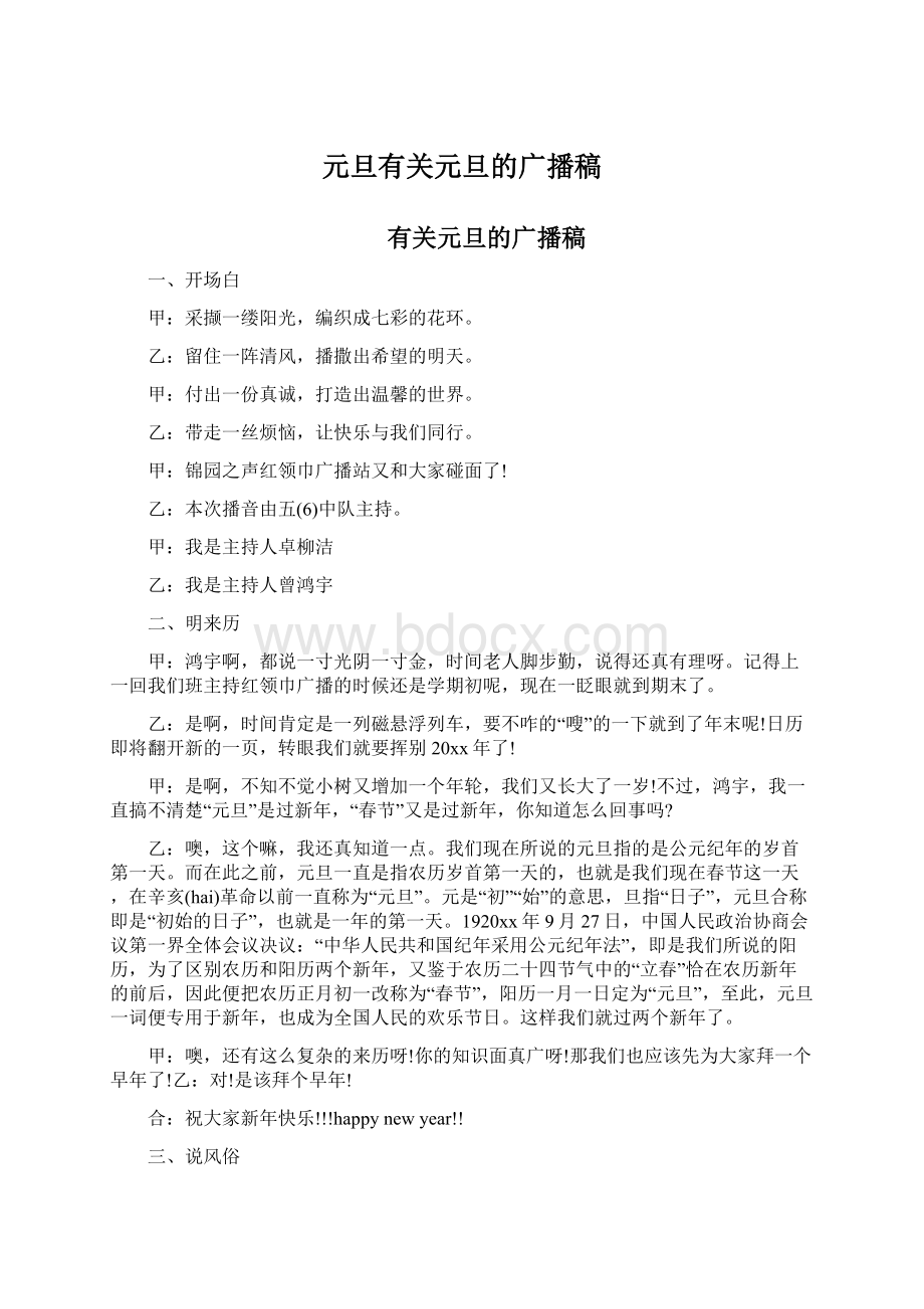 元旦有关元旦的广播稿Word格式文档下载.docx