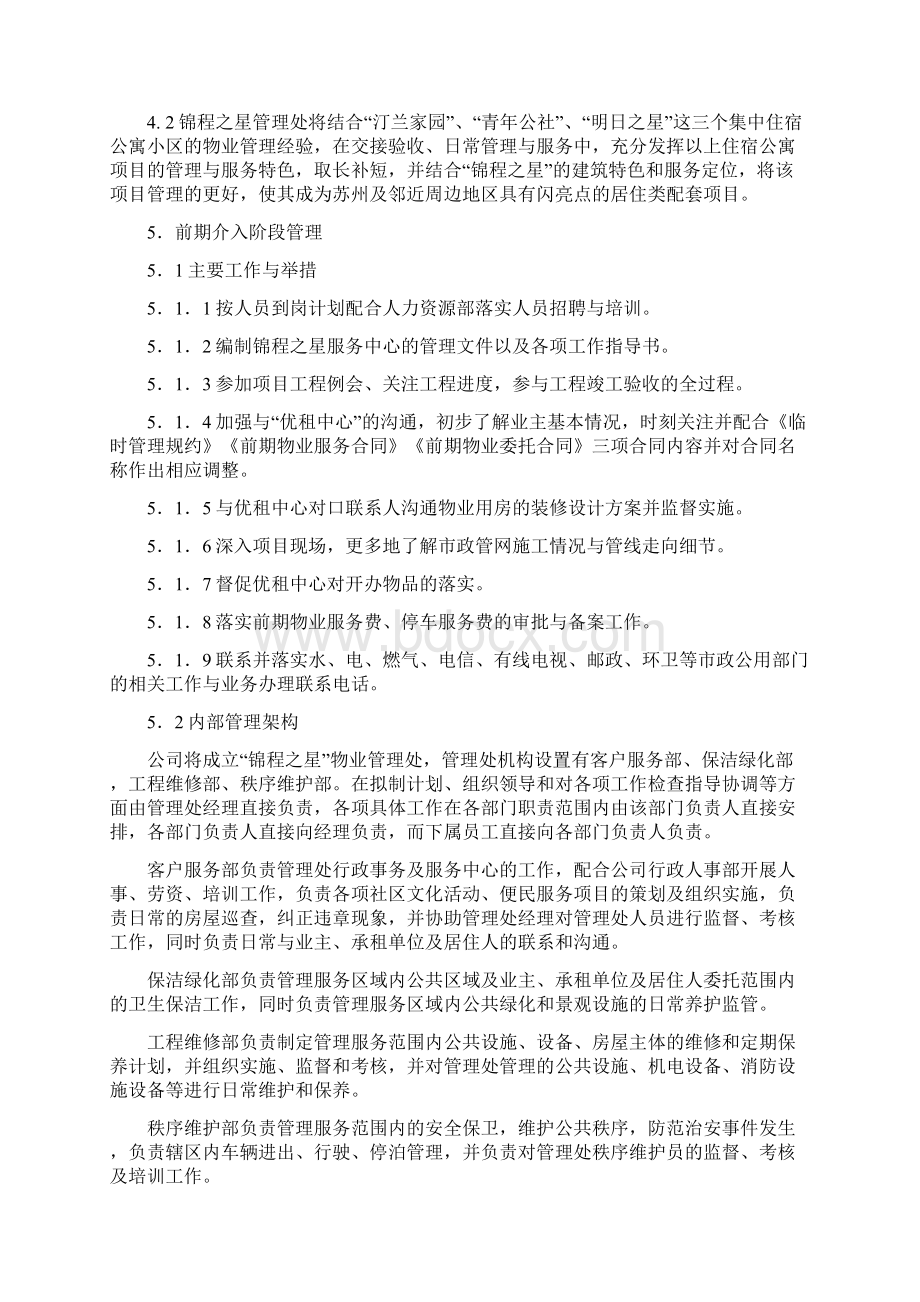 江苏省苏州锦程之星物业管理方案74页.docx_第3页