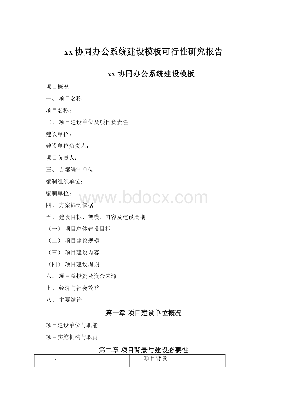 xx协同办公系统建设模板可行性研究报告Word文档格式.docx