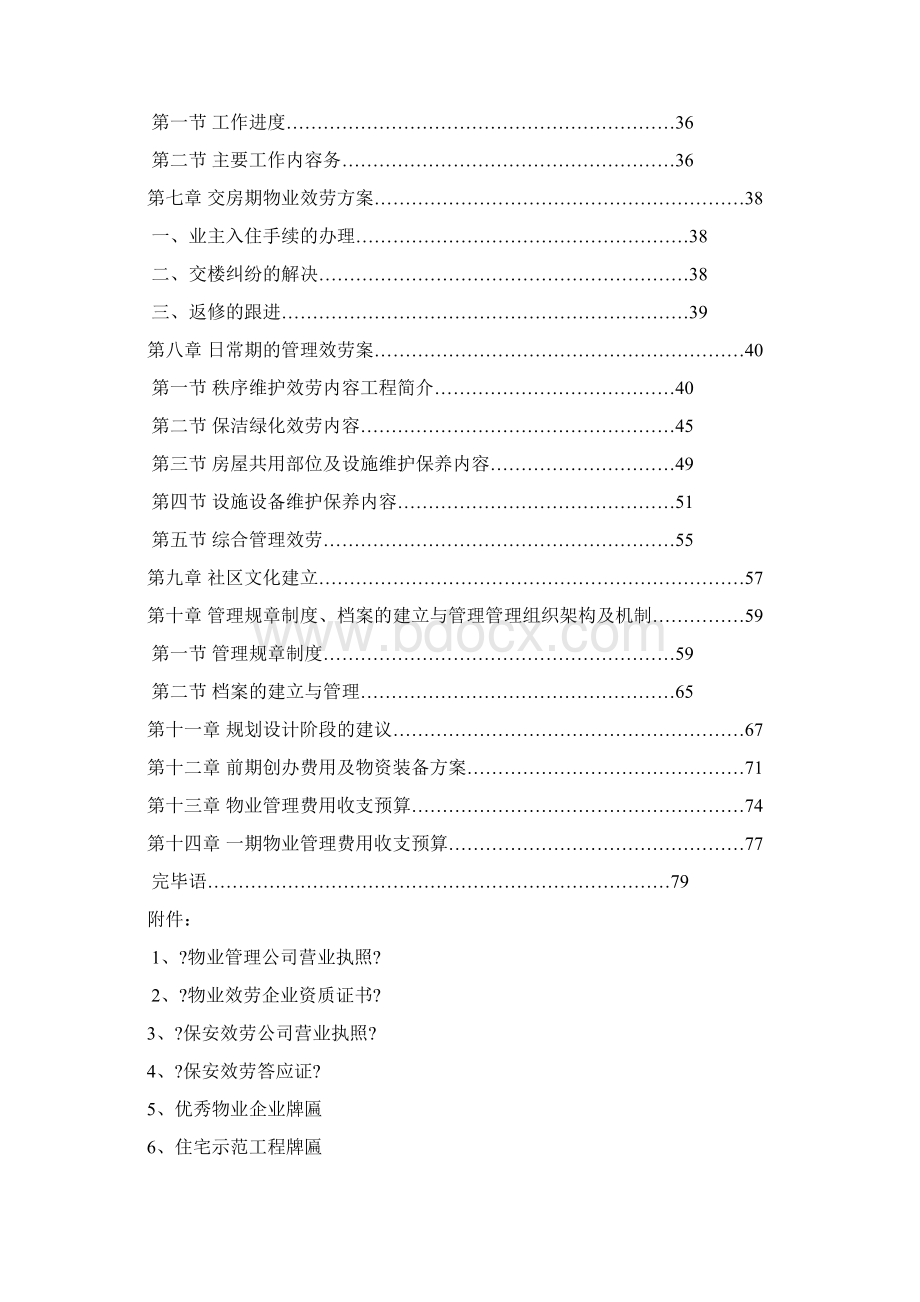 新接项目物业服务方案范本.docx_第3页