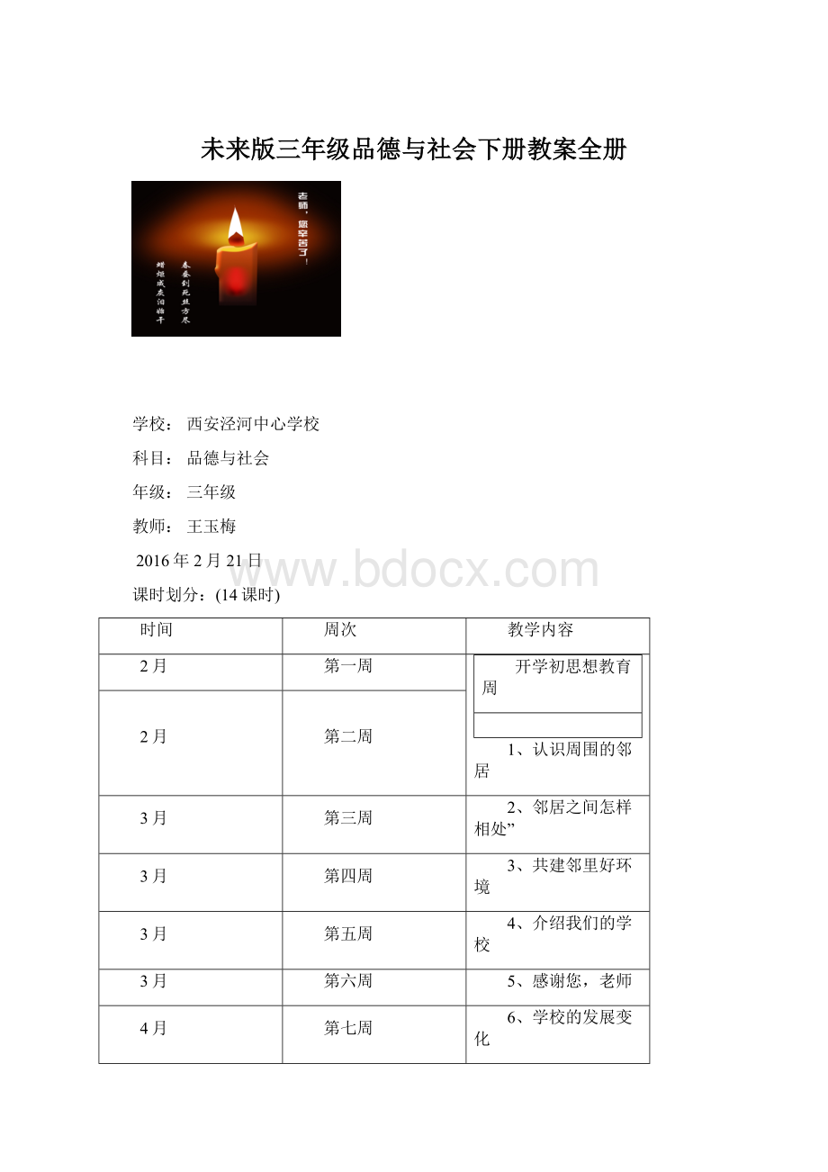 未来版三年级品德与社会下册教案全册.docx_第1页