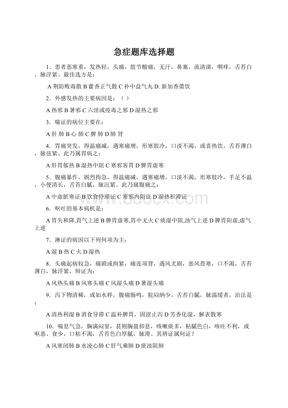 急症题库选择题Word格式文档下载.docx