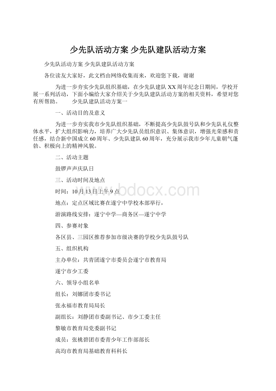 少先队活动方案 少先队建队活动方案.docx