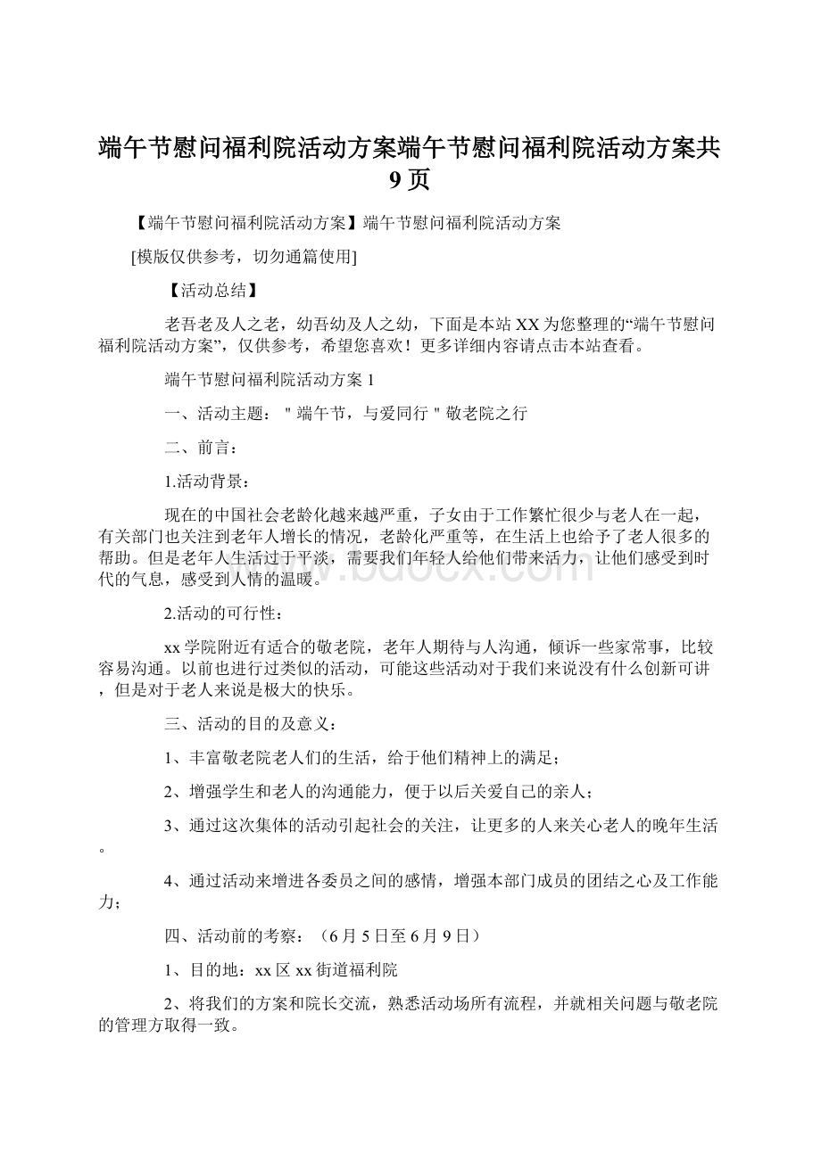 端午节慰问福利院活动方案端午节慰问福利院活动方案共9页.docx