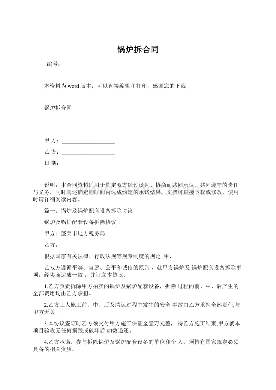 锅炉拆合同.docx