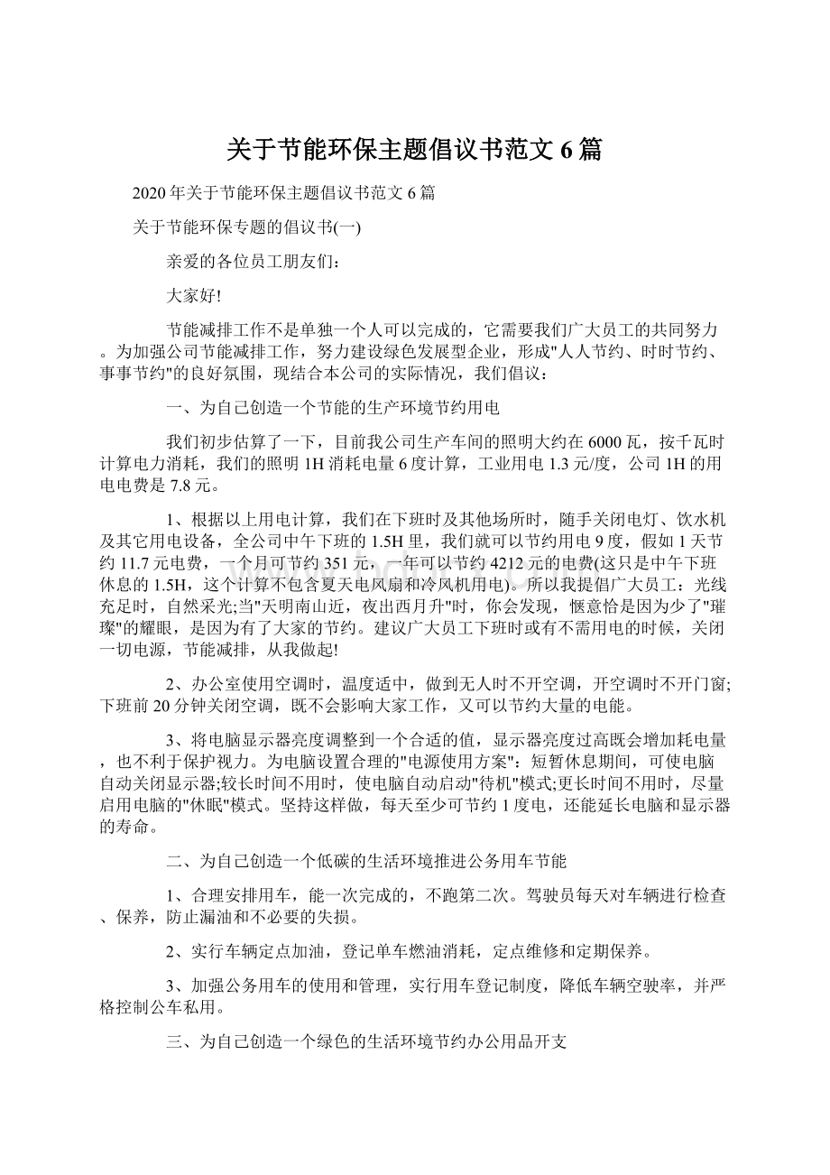 关于节能环保主题倡议书范文6篇文档格式.docx_第1页