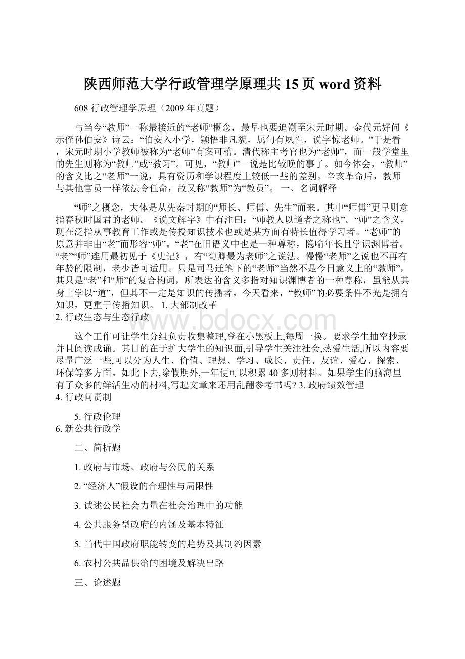 陕西师范大学行政管理学原理共15页word资料文档格式.docx_第1页