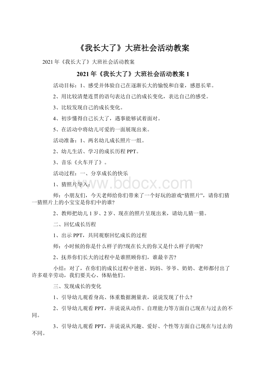 《我长大了》大班社会活动教案.docx