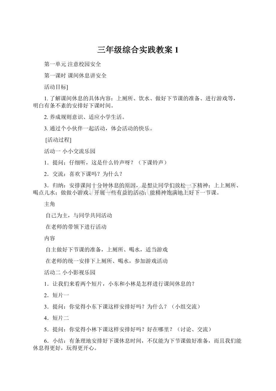 三年级综合实践教案1Word文档下载推荐.docx_第1页