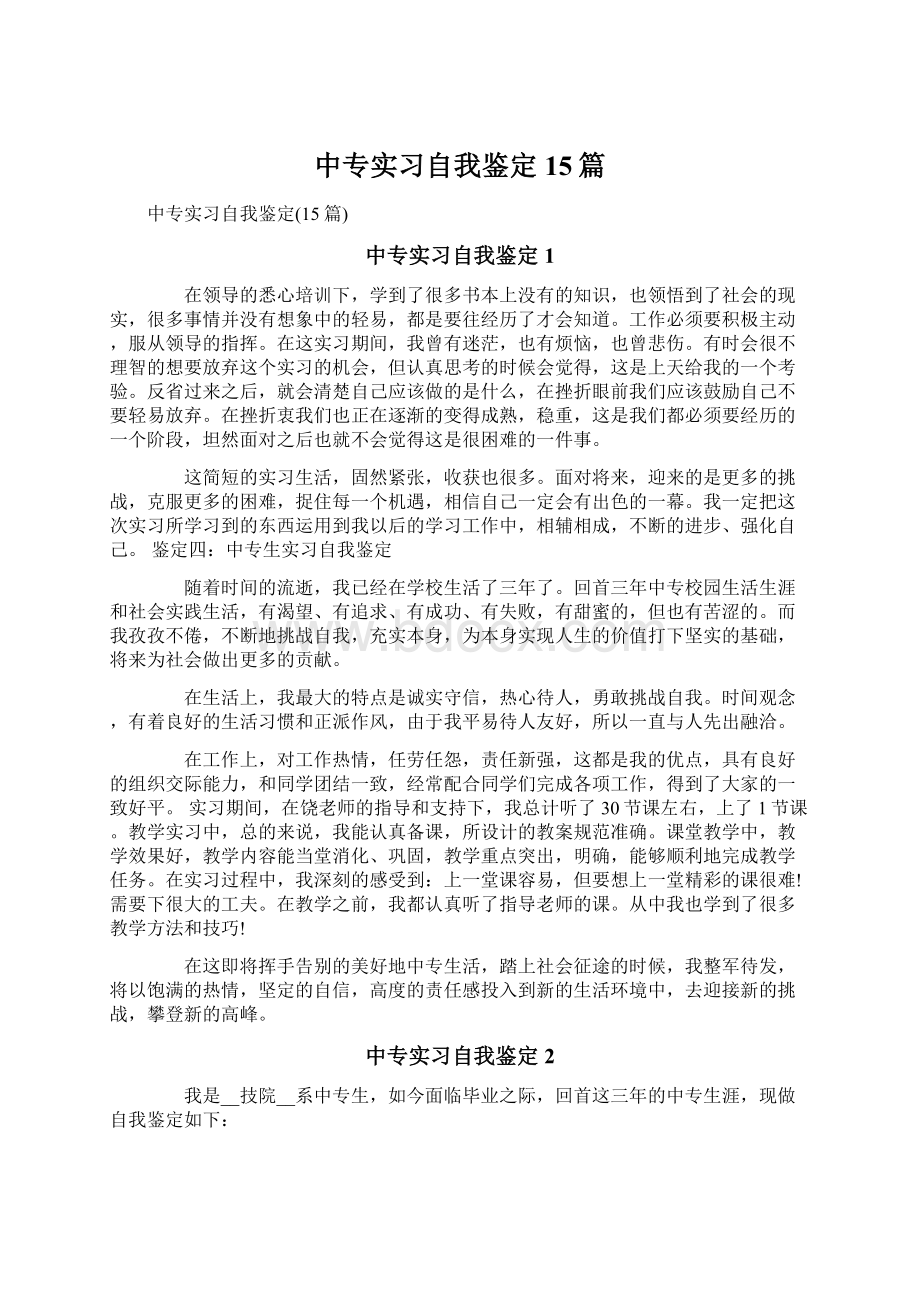 中专实习自我鉴定15篇Word文档下载推荐.docx_第1页