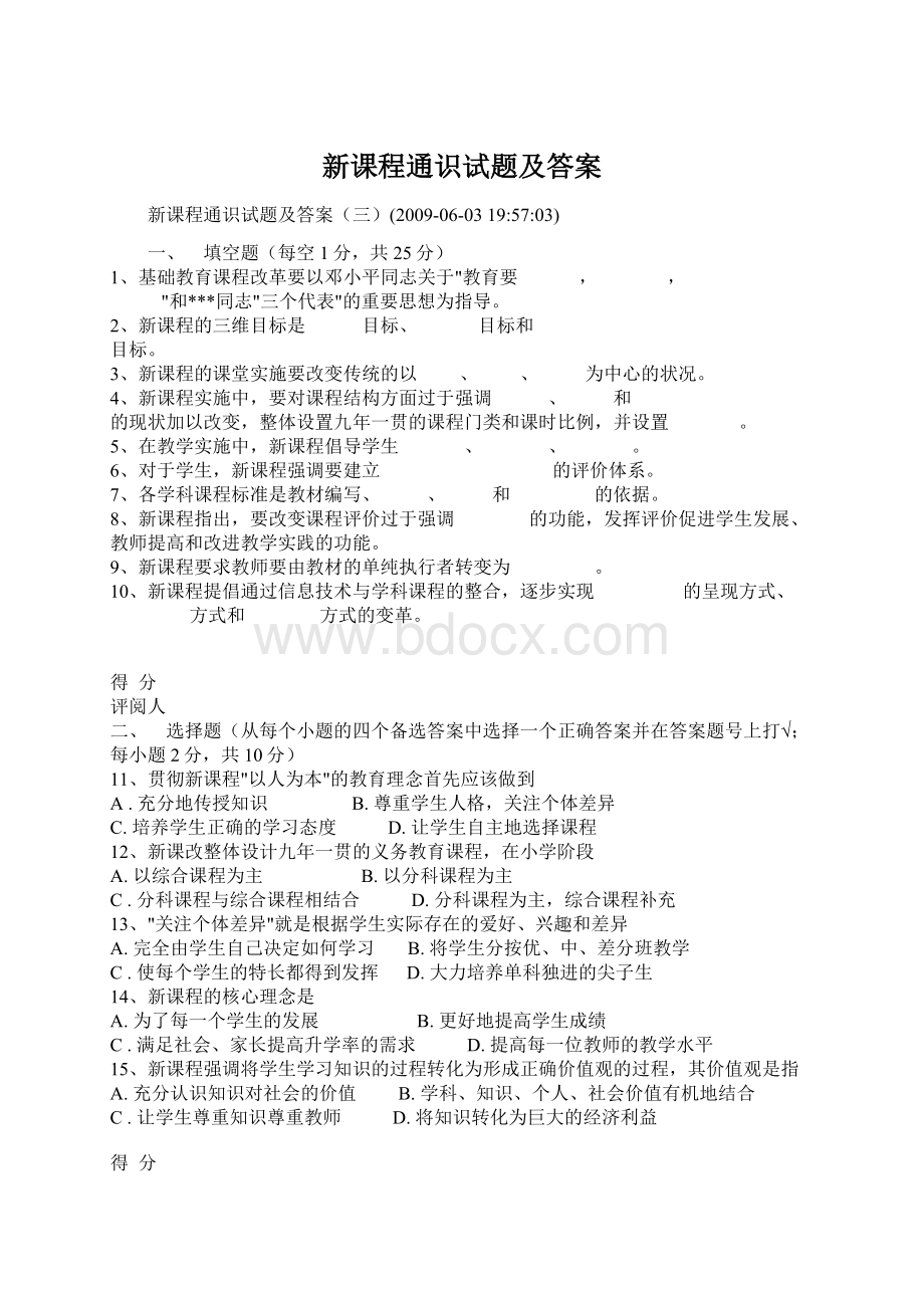 新课程通识试题及答案Word文件下载.docx