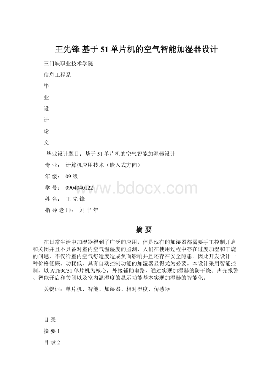 王先锋 基于51单片机的空气智能加湿器设计.docx