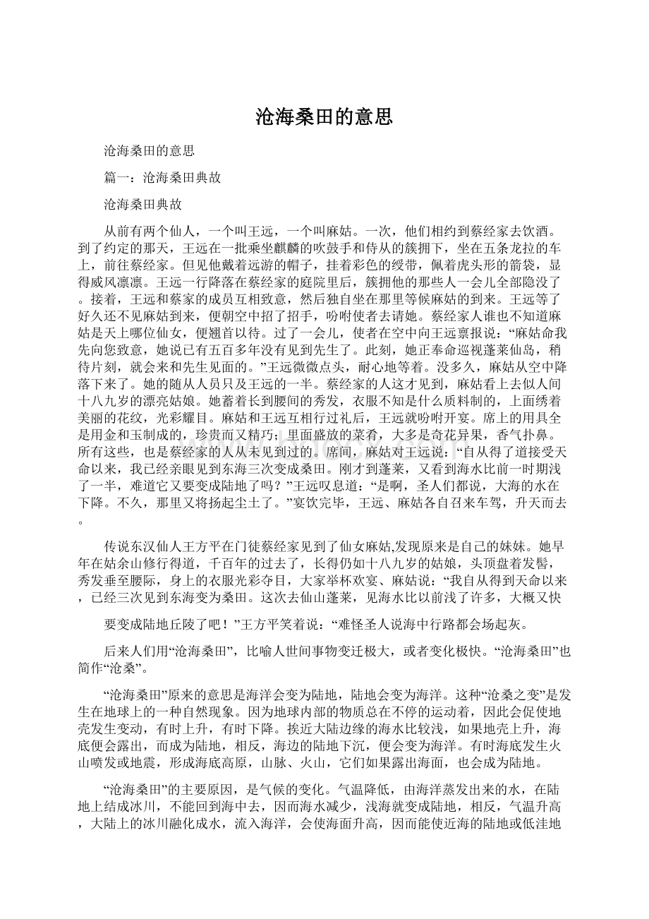 沧海桑田的意思Word文档格式.docx