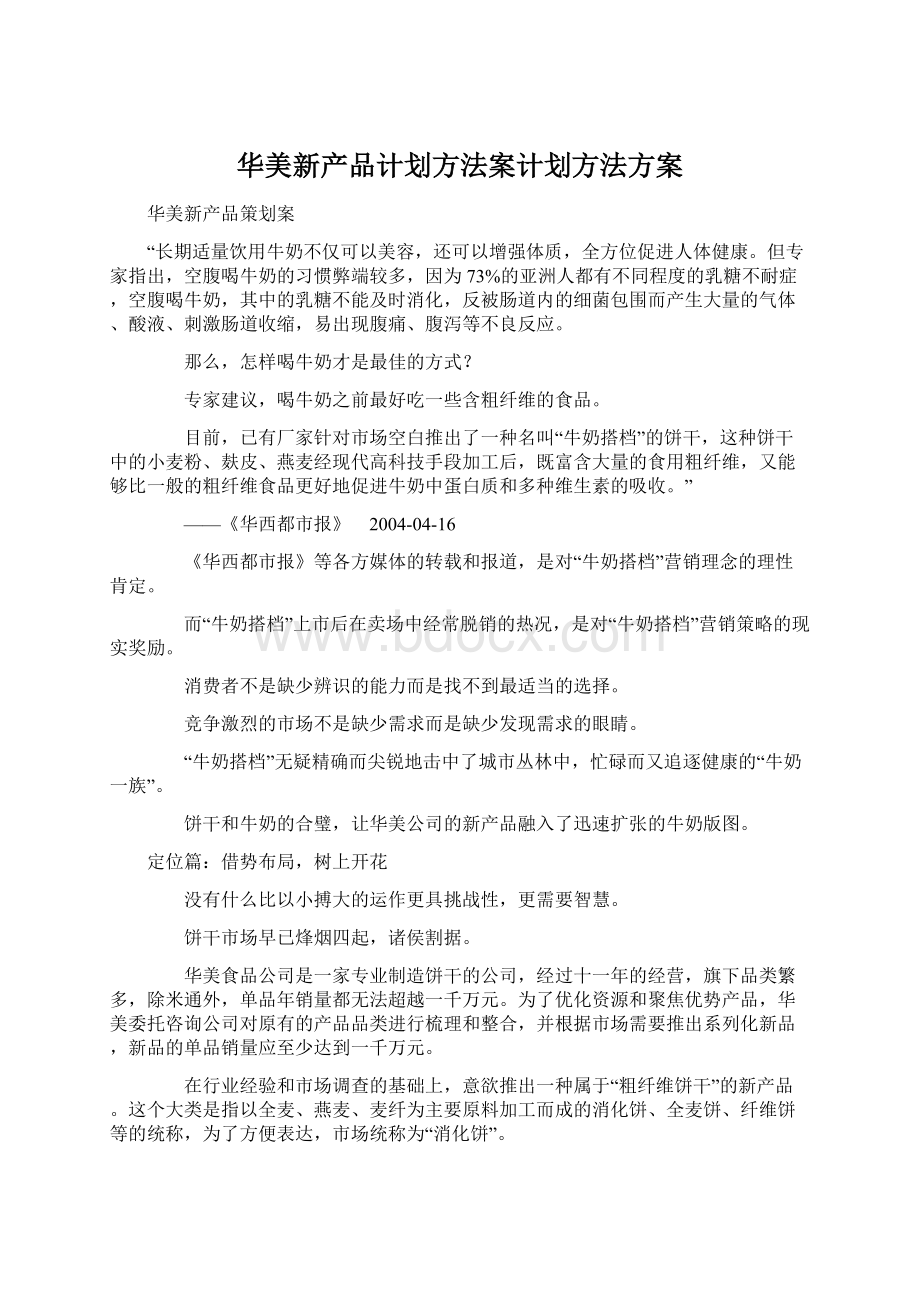 华美新产品计划方法案计划方法方案Word格式.docx