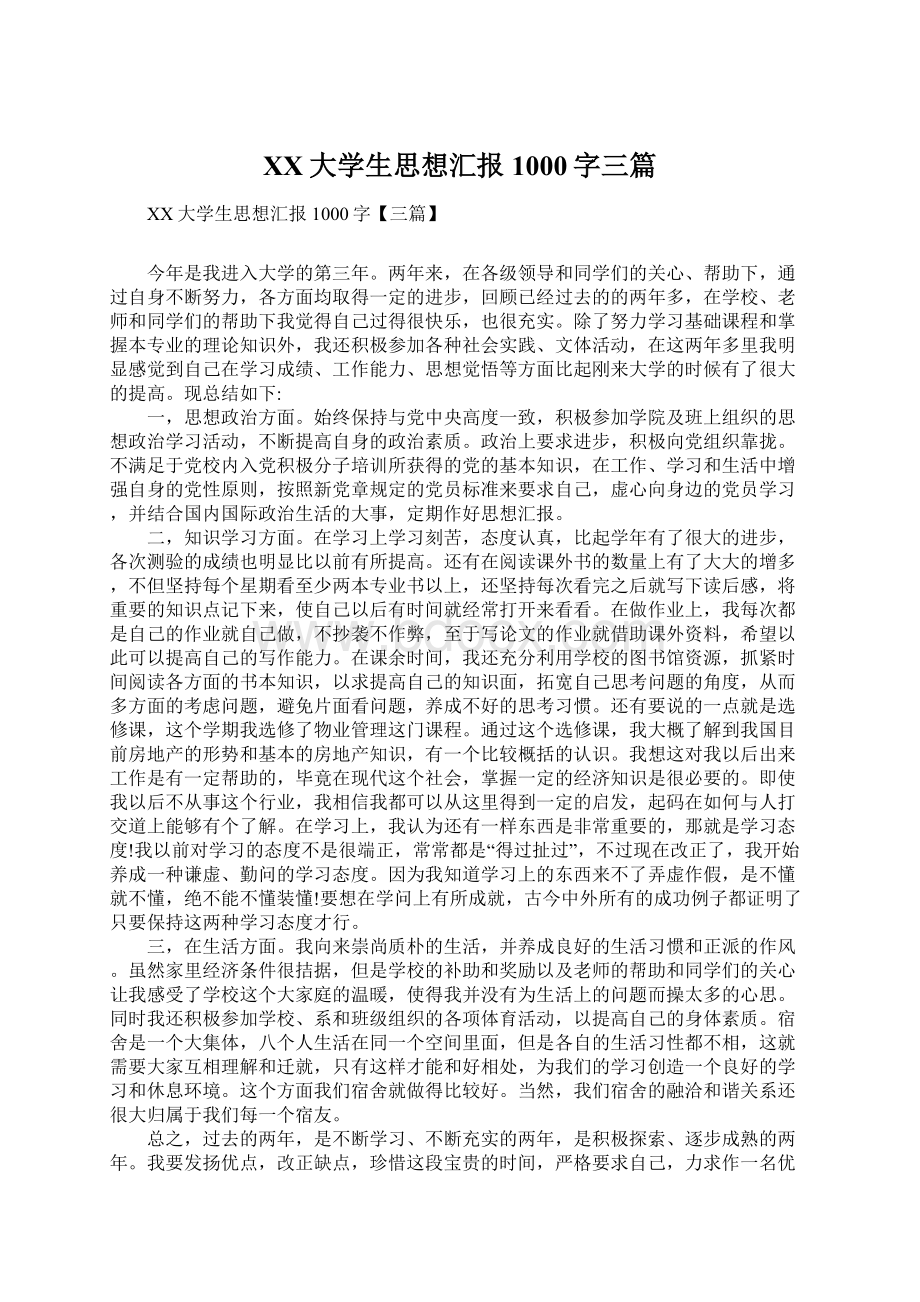 XX大学生思想汇报1000字三篇.docx