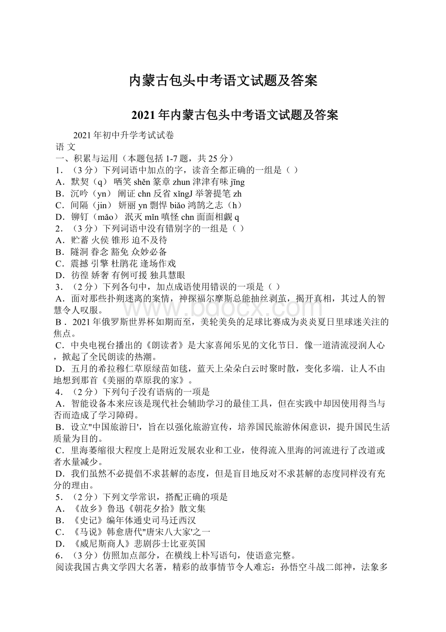 内蒙古包头中考语文试题及答案.docx