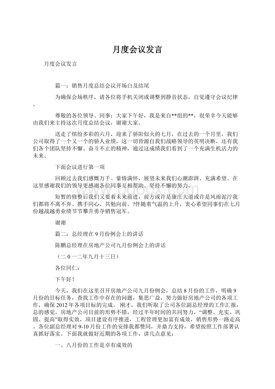 月度会议发言.docx_第1页