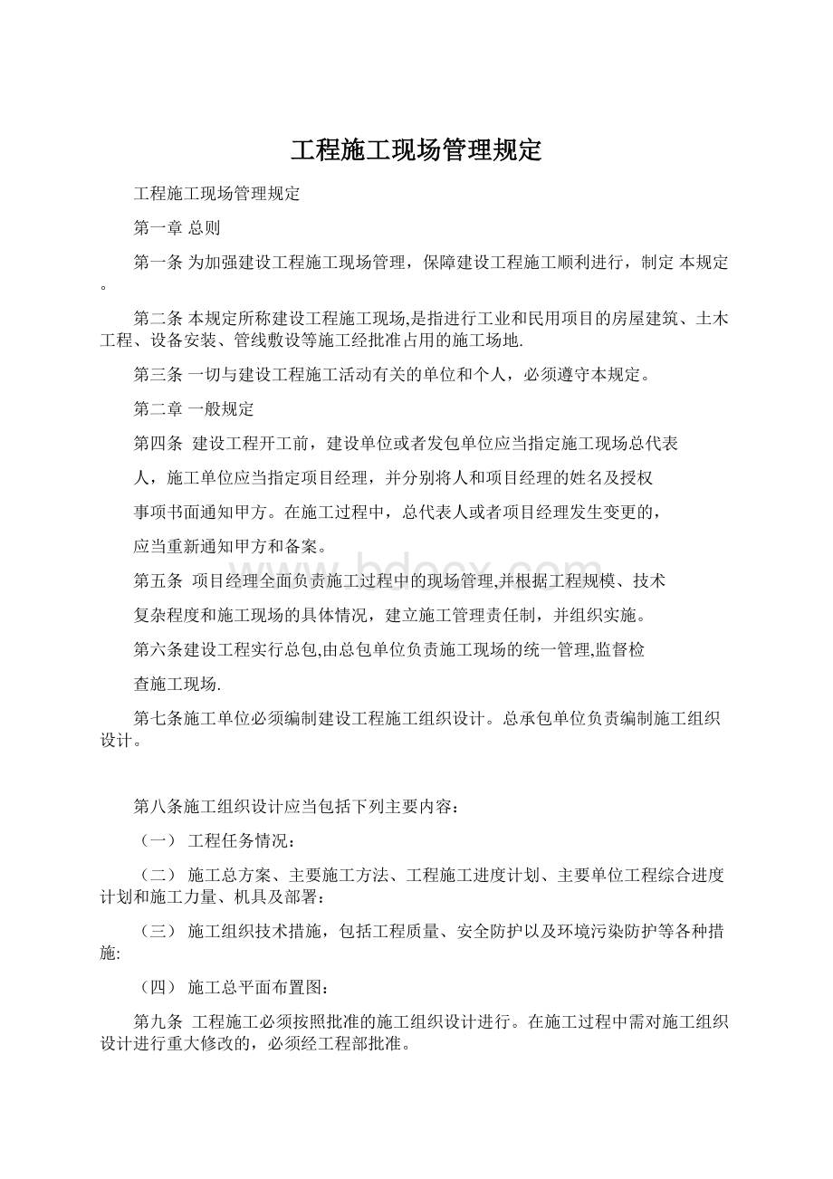 工程施工现场管理规定.docx_第1页