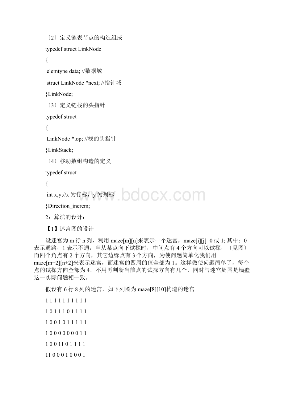 利用栈实现迷宫的求解.docx_第2页