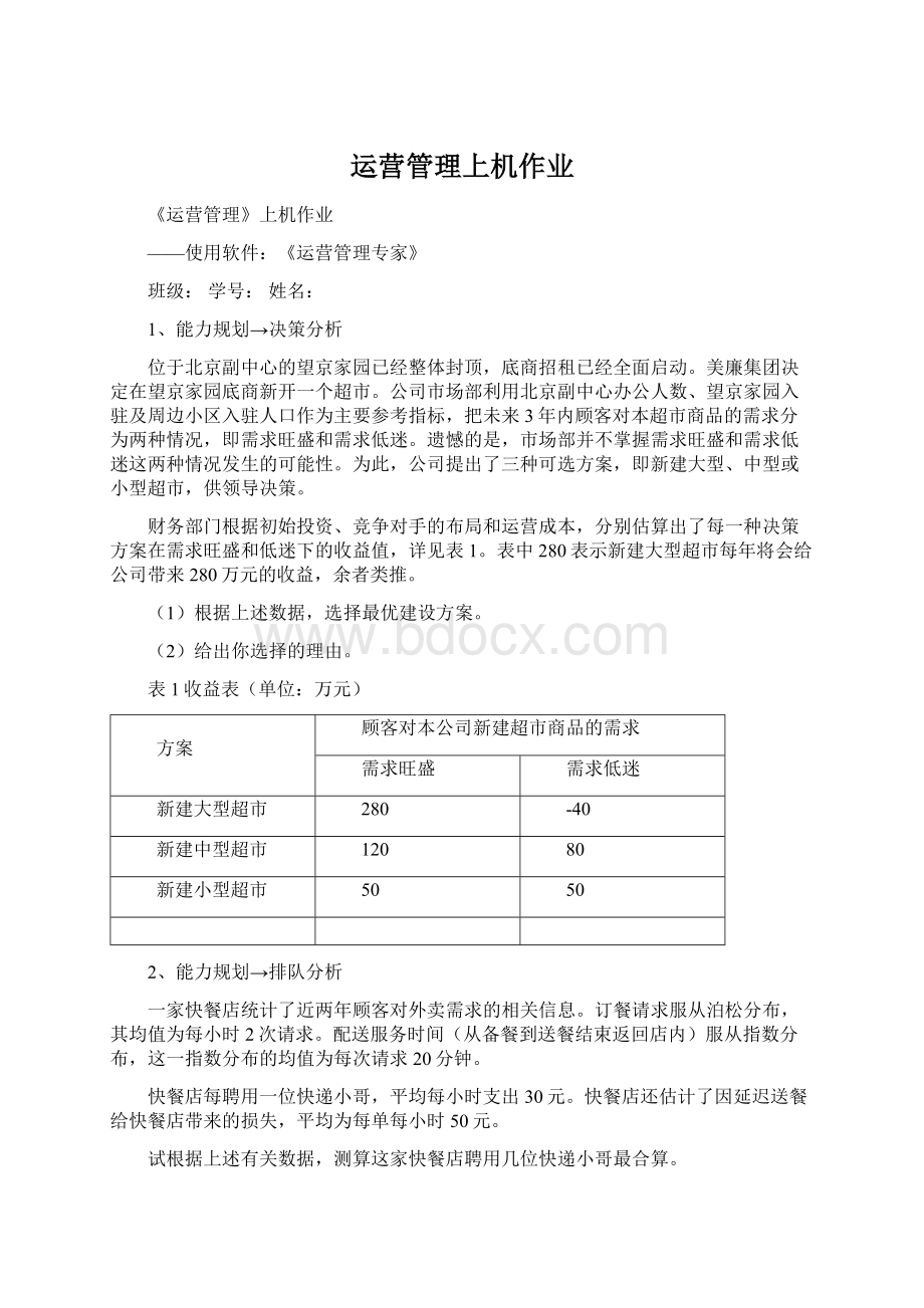 运营管理上机作业.docx_第1页