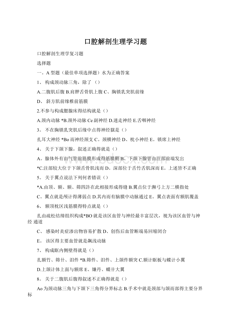 口腔解剖生理学习题.docx