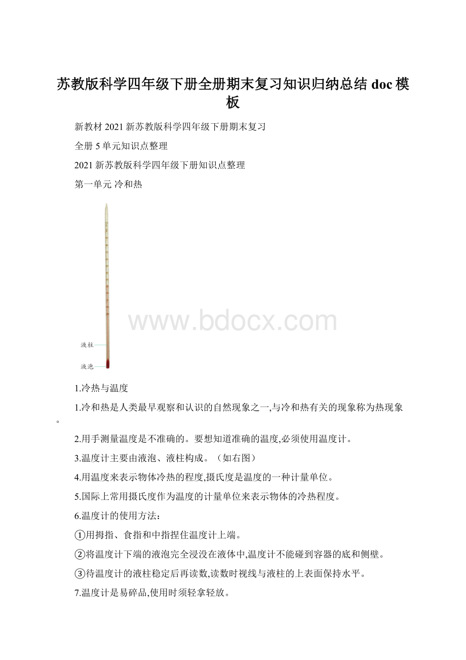 苏教版科学四年级下册全册期末复习知识归纳总结doc模板.docx