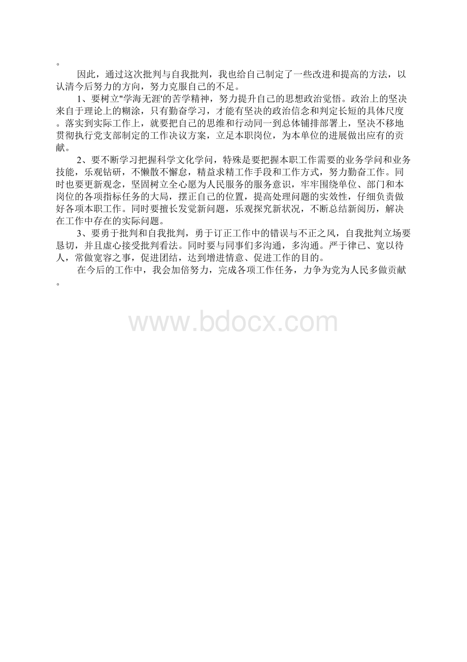 党员批评与自我批评范例.docx_第3页