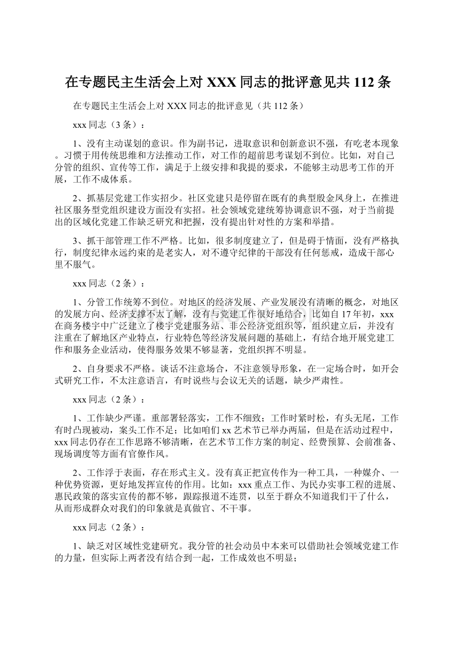 在专题民主生活会上对XXX同志的批评意见共112条Word文档下载推荐.docx_第1页