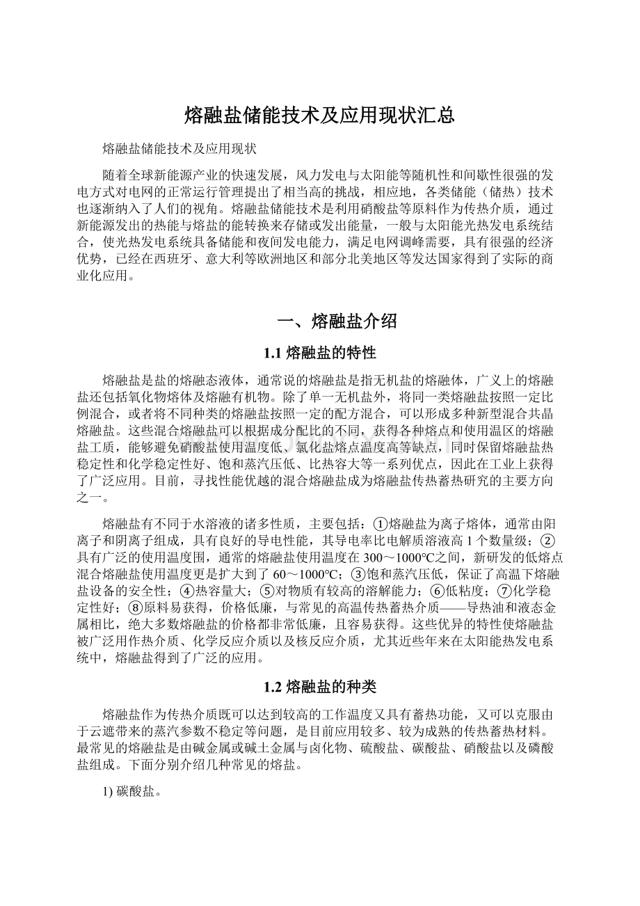 熔融盐储能技术及应用现状汇总.docx_第1页