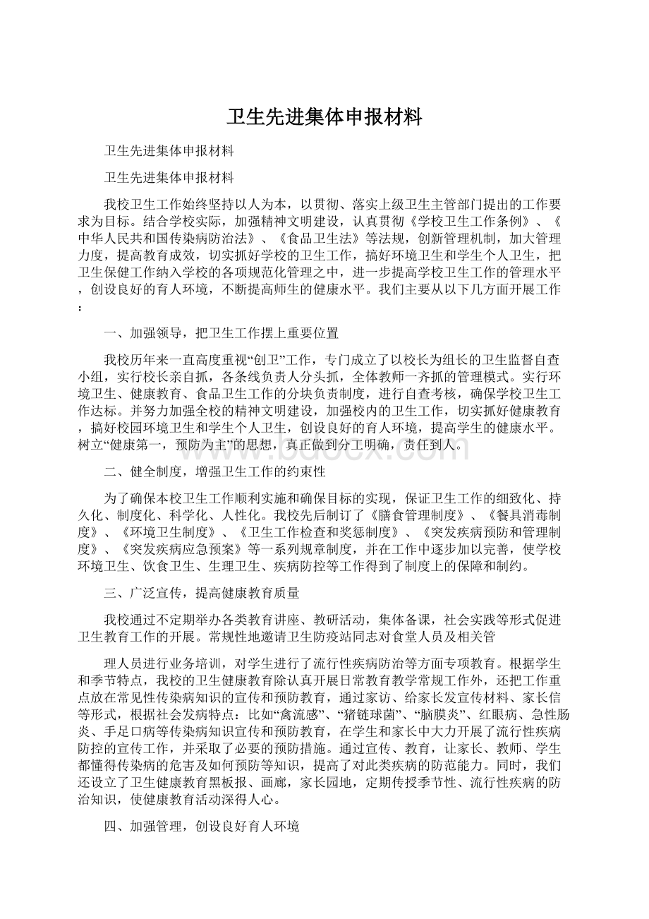 卫生先进集体申报材料.docx_第1页