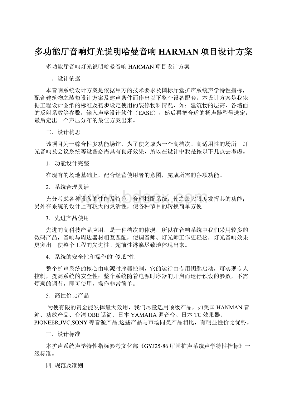 多功能厅音响灯光说明哈曼音响HARMAN项目设计方案Word文档格式.docx