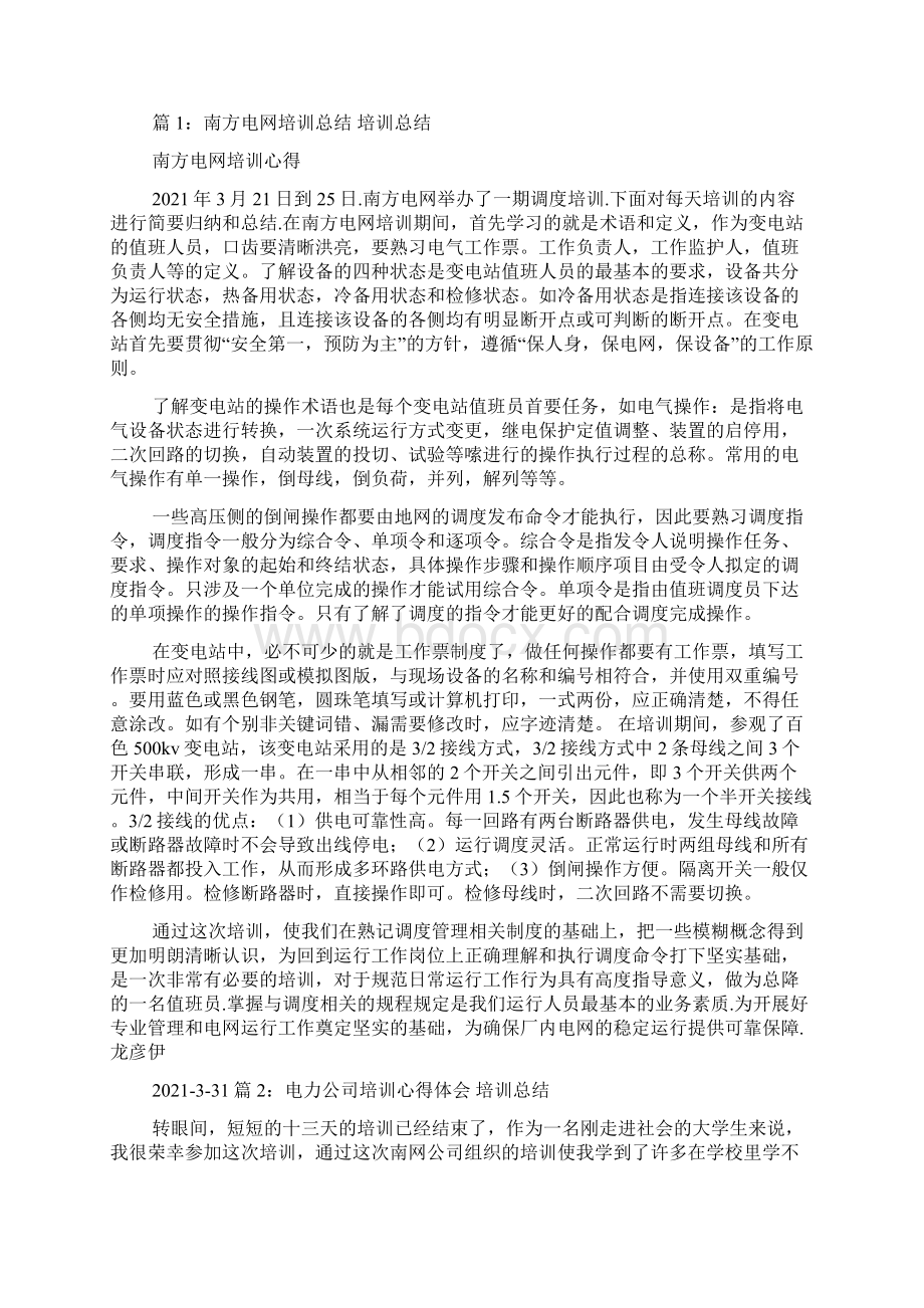 南方电网实习期工作学习心得体会共6篇Word文档格式.docx_第2页