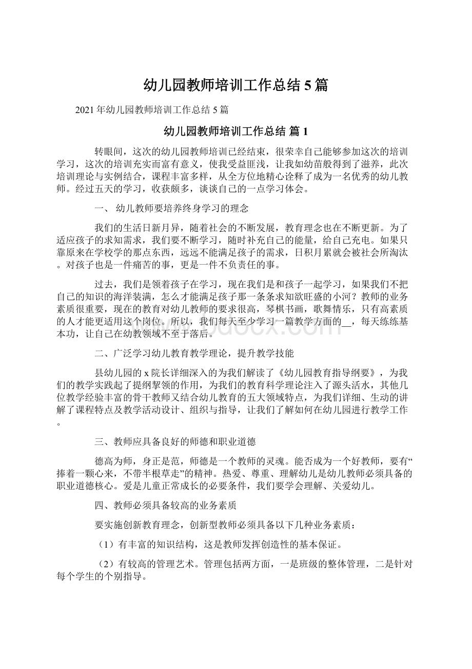 幼儿园教师培训工作总结5篇Word文档下载推荐.docx