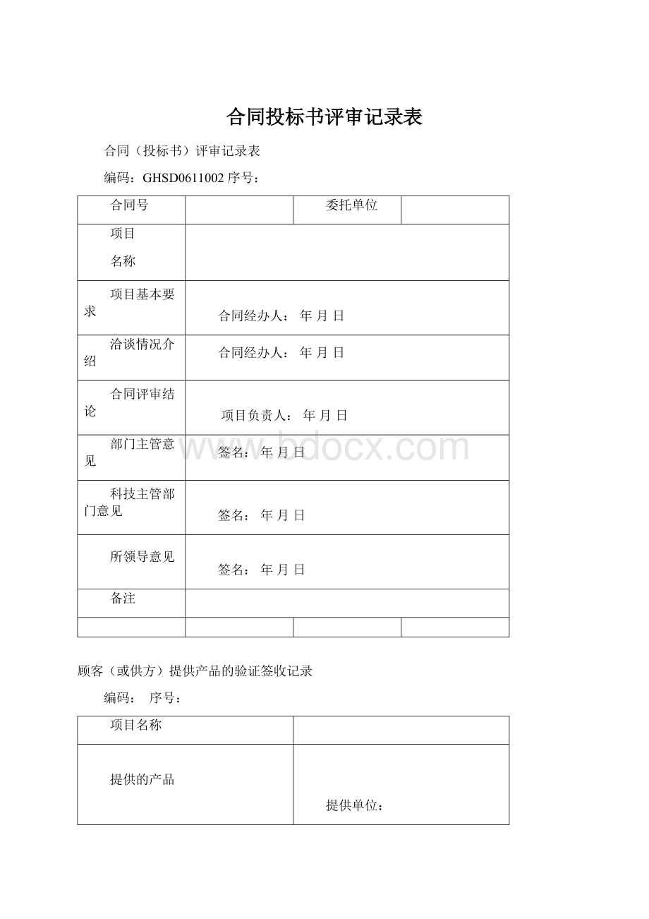 合同投标书评审记录表Word文档下载推荐.docx_第1页