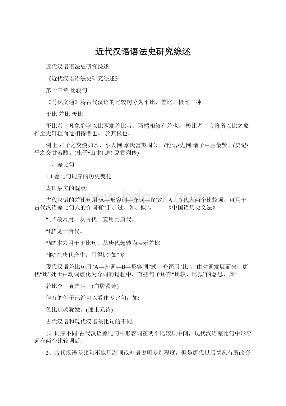 近代汉语语法史研究综述.docx