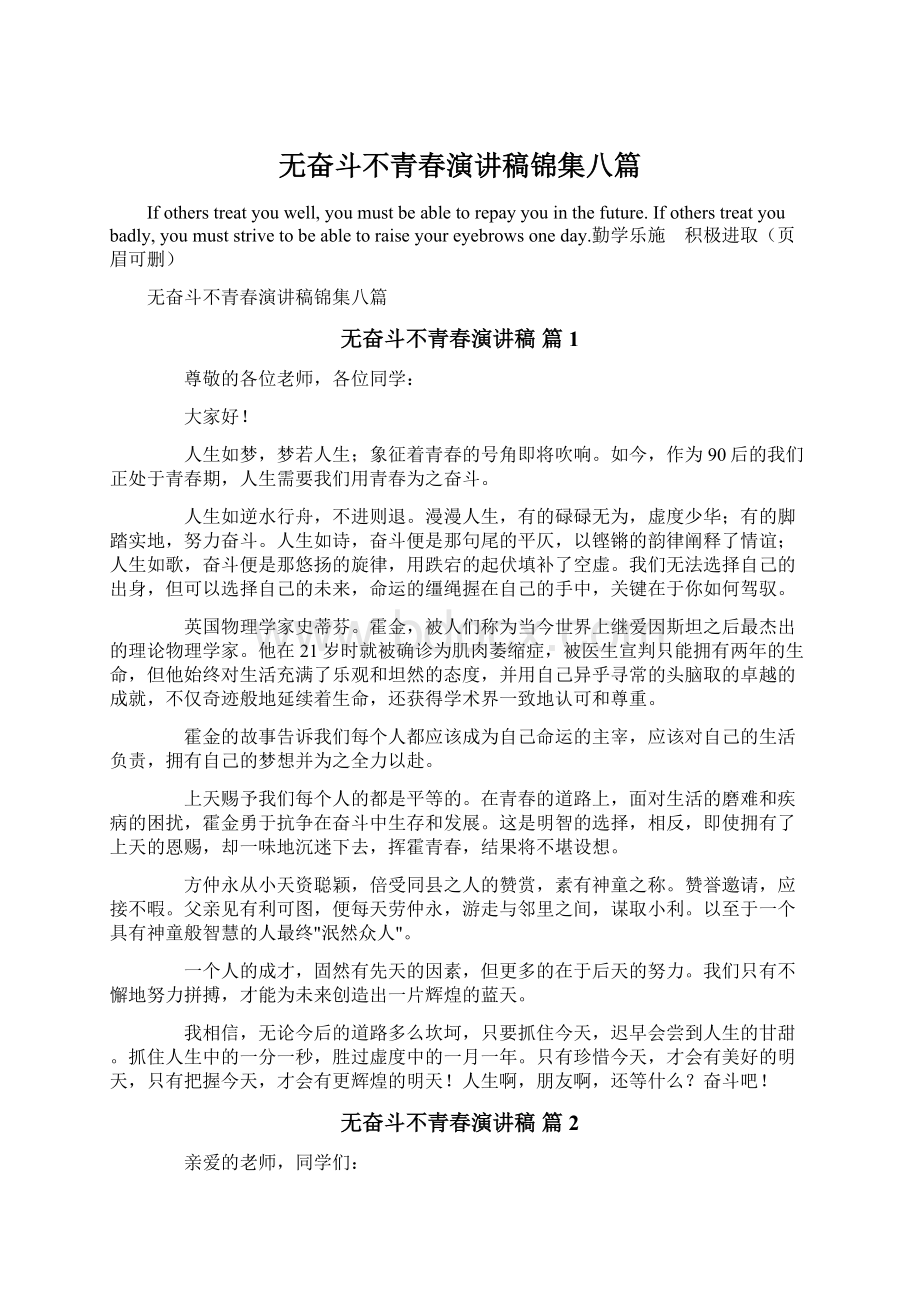 无奋斗不青春演讲稿锦集八篇Word文档格式.docx