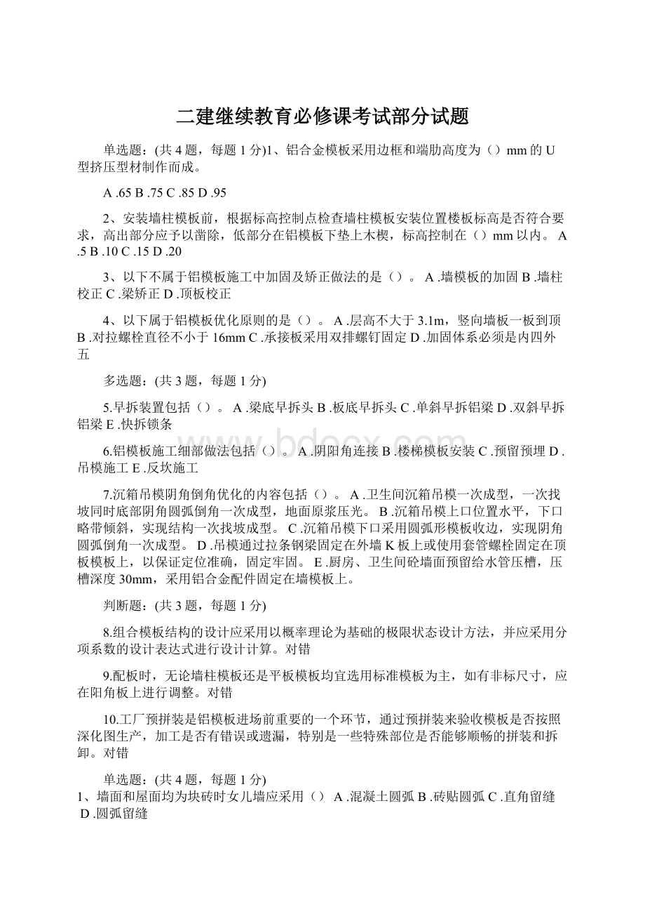 二建继续教育必修课考试部分试题Word格式.docx