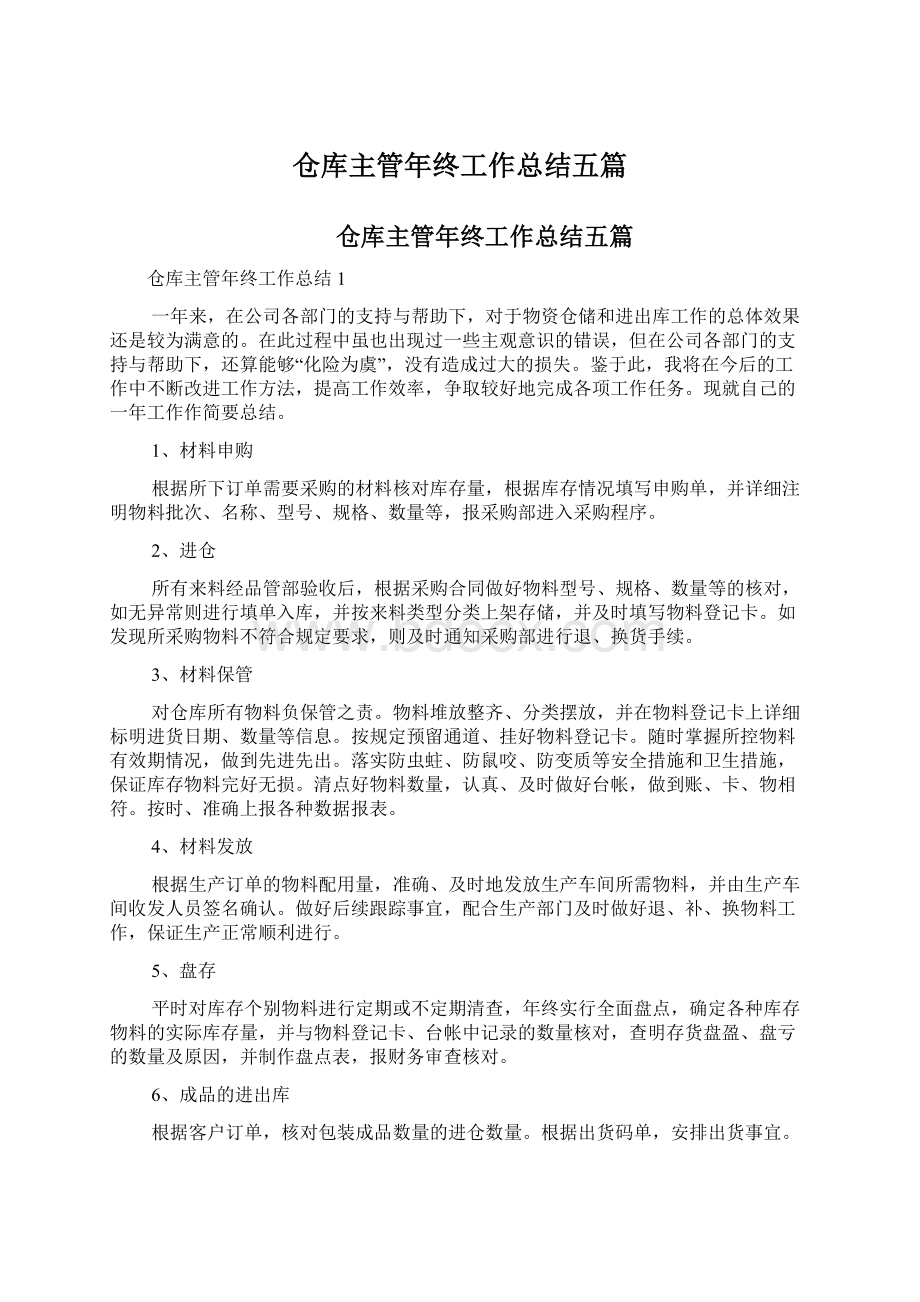 仓库主管年终工作总结五篇.docx